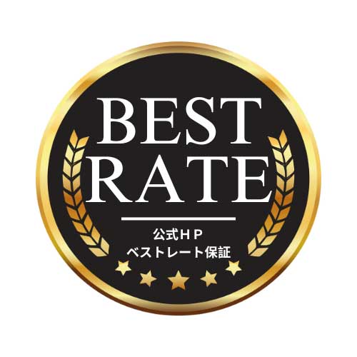 公式HP ベストレート保証