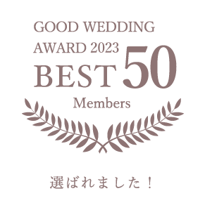 GOOD WEDDING AWARD BEST50 Members 選ばれました！
