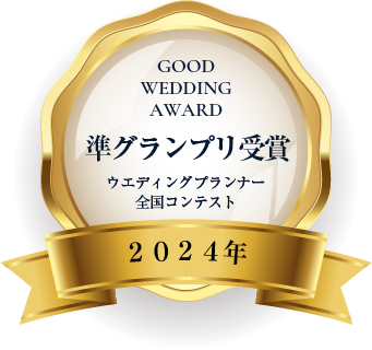 GOOD WEDDING AWARD 準グランプリ受賞 ウェディングプランナーコンテスト 2024年
