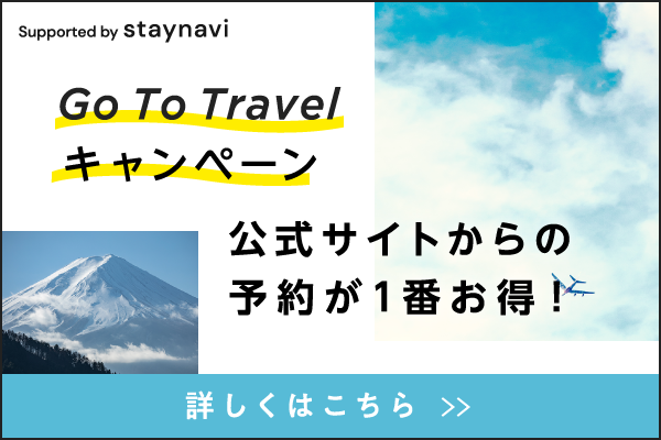 Go To Travelキャンペーン 公式サイトからの予約が一番お得！詳しくはこちら