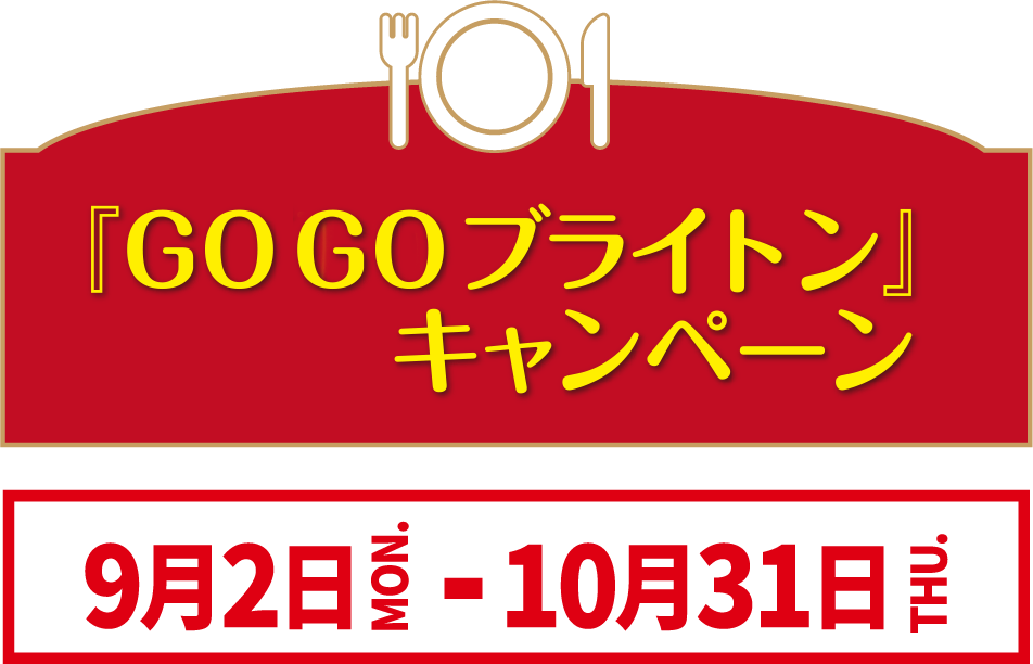 9月2日（月）〜10月31日（木）『GOGOブライトンキャンペーン』