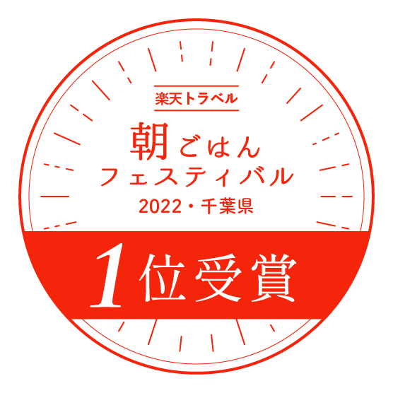 楽天トラベル 朝ごはんフェスティバル 2022・千葉県 1位受賞